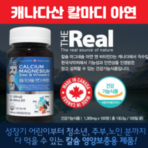 캐나다 산 칼슘 마그네슘 아연 비타민d 칼슘 영양제 여성 중년 칼마디 아연 비타민디 뼈칼슘영양제 캴슘 뼈 치아 이빨 칼슘보충 영양 100정, 100정 X 1개
