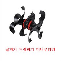 혼다 야마하 엔진 가솔린 예초기 골파기 도랑파기 미니로타리 땅파헤치기 예취기 부품 범용 밭갈기 논갈기, 단품