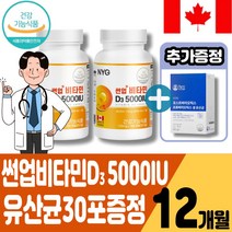 캐나다 비타민D35000IU 비타민D 고함량 뼈의 형성과 유지에 필요 골다공증발생위험감소에 도움 식약처인정 NYG뉴일리 썬업비타민D3 5000IU180캡슐 +유산균30포증정행사, 12개월