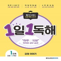 메가스터디 초등 독해 1일 1독해 감정 이야기 Level. 1:주제별로 읽고 이해하는 매일 독해 훈련, 메가스터디북스