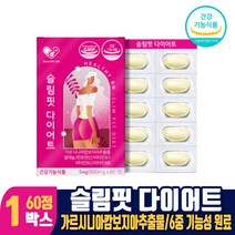 슬림핏 가르시니아 다이어트 가르시아 캄보지아 HCA 탄수화물 지방 억제 체지방 감소 도움 건강기능식품, 1박스, 60정, 1개
