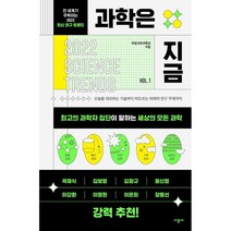 과학은 지금 : 전 세계가 주목하는 2022 최신 연구 트렌드, 국립과천과학관 저/고유경 역, 시공사