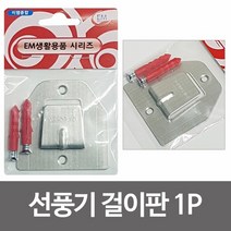 (이엠)선풍기걸이판1p(1260)걸이대 선풍기고리 벽걸이, 단품