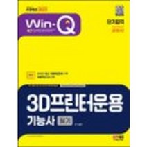 2023 Win-Q 3D프린터운용기능사 필기 단기합격 [ 개정4판 ]시대고시기획 / 마스크 선물 / 분철 가능, 스프링제본 - 1권(교환&반품불가)