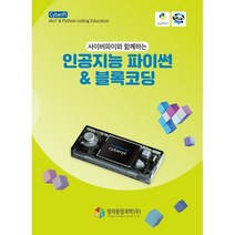 사이버파이와 함께하는 인공지능 파이썬&블록코딩, 창의융합과학(주)