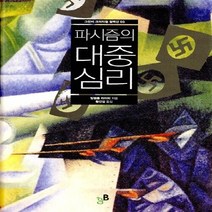 새책-스테이책터 [파시즘의 대중심리] -빌헬름 라이히 지음 황선길 옮김, 파시즘의 대중심리