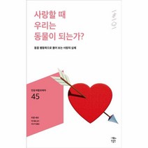 웅진북센 사랑할때우리는동물이되는가-045 민음바칼로레아, One color | One Size, 9791158888077