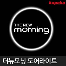 더뉴모닝 전용 LED 도어라이트, 본상품선택, 본상품선택