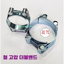 고압 호스밴드 반도 더블밴드 철, 165mm-175mm