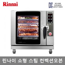 린나이 업소용 전기 스팀 컨벡션오븐 5단오븐 RCO-050E 업소용 학교 구내식당 관공서, RCO-050E (직접설치/제품만배송)