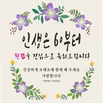 주영디자인 생일(생신)축하현수막 -무료배송- 문구수정 가능 구김없는 포장&배송
