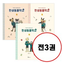 (전3권) 환생동물학교 1 2 3 세트