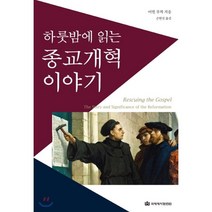 하룻밤에 읽는 종교개혁 이야기, 국제제자훈련원