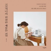 코코지니의 친절한 재봉틀 교실 : 기초부터 차근차근! 초보자를 위한 실용 생활 소품 34가지 만들기[ 실물