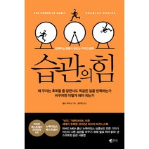 습관의 힘:반복되는 행동이 만드는 극적인 변화, 갤리온