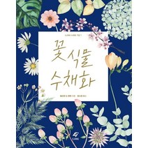 꽃 식물 수채화:, 도서출판 이종(EJONG), 해리엇 드 윈턴 저/정수영 역