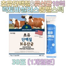 초유단백질 유산균 파우더 스틱 10억 22종 비타민 단백질보충제 LGG 20대 30대 40대 50대 MBP 아시도필러스 락토올리고당 락토바실러스 플랜타룸 가세리 실리바리우스 남자 여자