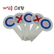 현hmsupre_재미있는OX판 양면OX 손잡이OX 야유회용OX 학교용OX 다용도OX 학습용OX 단체놀이용OX 교육용OX 게임용OX 오락용OX♥rebirth, ♥ddureo