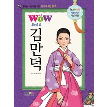 Wow 나눔의 삶 김만덕:꿈꾸는 어린이를 위한 한국사 위인 만화, 형설아이