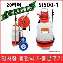 밀차형 충전식분무기 20~50리터 신일 충전식 농약분무기 충전분무기 전동분무기 신일분무기, 밀차형 si-500-1(20리터)