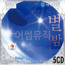 5CD 국내앨범 대표 명품 히트곡 감성 발라드 가요 별밤 윤상 박강성 김장훈 코요태 김현식 이은미 변진섭 들국화 이승철 이소라