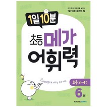 [메가스터디북스] 1일 10분 초등 메가 어휘력 6권 초등 3~4학년