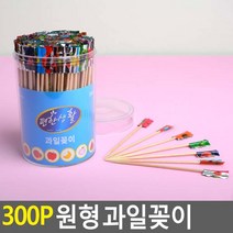 300p 원형 과일꽂이, ▷상품선택◁