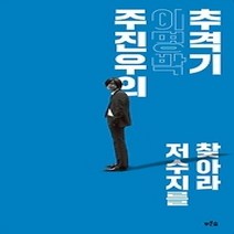 [개똥이네][중고-중] 주진우의 이명박 추격기