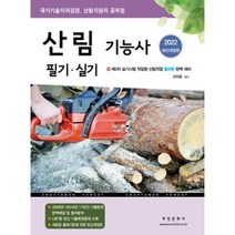 산림기능사 필기 실기(2022), 부민문화사