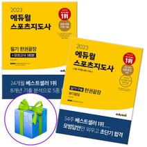 2023 에듀윌 스포츠지도사 필기 실기 한권끝장 생활체육지도자, 에듀윌 스포츠지도사 필기 한권끝장(2023)