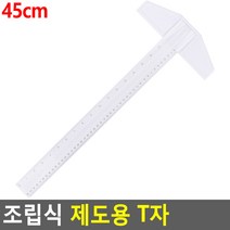 조립식 제도용 T자 수직자 ㄱ자 35CM 건축제도용품 건축사용품, 45cm