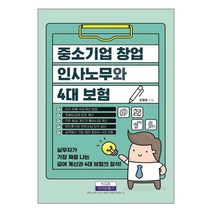지식만들기 중소기업 창업 인사노무와 4대 보험 (마스크제공), 단품, 단품