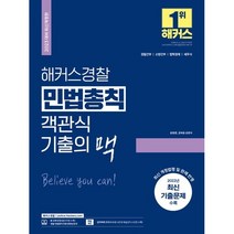 2023 해커스경찰 민법총칙 객관식 기출의 맥, 검정, 코일링추가