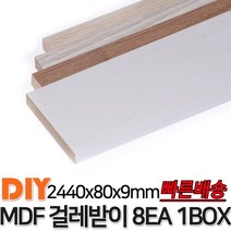 MDF 걸레받이 2440x80x9mm 8EA 1BOX 4가지색상 걸레받이 셀프인테리어 바닥재 목재 MDF, 화이트펄