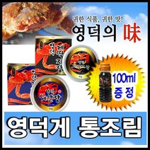 영덕게통조림/ 영덕게 게살장/게딱지장/ 게살/랍스타장-13.000원이상 (100ml 영덕게간장1병증정), 영덕게 게살