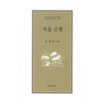 가을 산행:임영희 시집, 조선문학사, 임영희