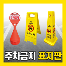 주차금지 주차방지 오뚜기 표지판 진입금지 원형 삼각 주차콘 접이식 주차금지대, 01. 원형 오뚜기, 무지, 1개