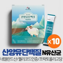 산양우유 산양유 단백질 분말 네델란드 산양유프로틴 고함량 유청단백질 모유유래 유산균 함유, 30스틱 x 10박스