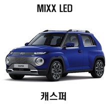 뉴믹 스LDE 실내등 12볼트 전등 전구 풀셋트 캐스퍼, 트렁크등 T10타입