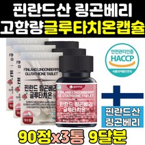 프리미엄 핀란드 링곤베리 글루타치온 글루타치원 3통 맥스 분말 퓨어 캡슐 정 퓨레 효능 굴루타치온 효과 고함량 대용량 글로타치온 가격 보충제 알파 홈쇼핑 가루 직구, 3개