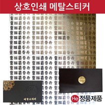 메탈스티커 상호인쇄 사이즈 440X400mm 1판 공진단상자 금장 금속 금박 은박 메탈 스티커 상호인쇄 주문제작, 신규주문, 무광, 금색
