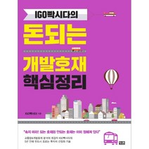 IGO빡시다의 돈되는 개발호재 핵심정리, 잇콘, IGO빡시다