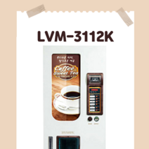 롯데기공 12컬럼 슬림형 커피자판기 LVM-3112K 판매 렌탈