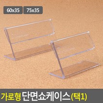 아크릴 쇼케이스 네임택 메뉴판 게시판 가격표 35mm, 60x35mm