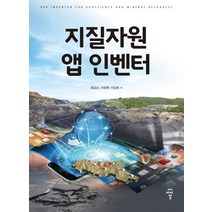 지질자원 앱 인벤터, 씨아이알, 최요순 서장원 이상호