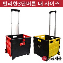 이지카트 L(대) 투톤칼라 접이식 플라스틱 코스트코 마트 시장 장바구니 나혼자산다 손담비 남궁민 핸드 쇼핑카트 구르마, 투톤 옐로우블랙 대(L)