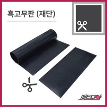 고무판 검정색 재단 6.4T 91cm 1m단위 흑고무판 방진고무 바닥매트 고무롤