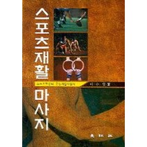스포츠재활마사지:스포츠현장의 운동재활지침서, 대왕사, 이수영 저