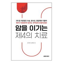 암을 이기는 제4의 치료 / 세렌디피티책 | 빠른배송 | 비닐포장| 선택구매 | 전1권, 필요없음