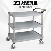 돌잔치 출장뷔페 음식나르기용 3단 운반카트 이동식웨건 서빙카트, 일반형 플라스틱 3단 특대